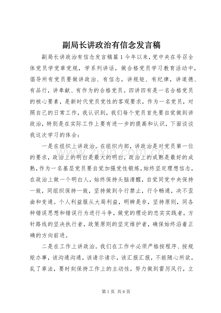 副局长讲政治有信念发言稿.docx_第1页