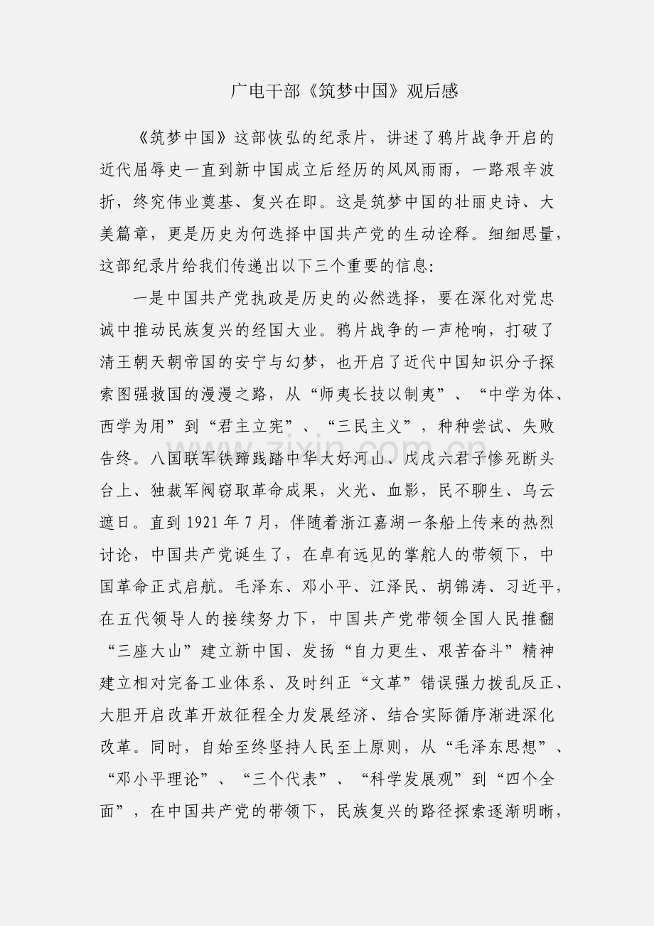 广电干部《筑梦中国》观后感.docx_第1页