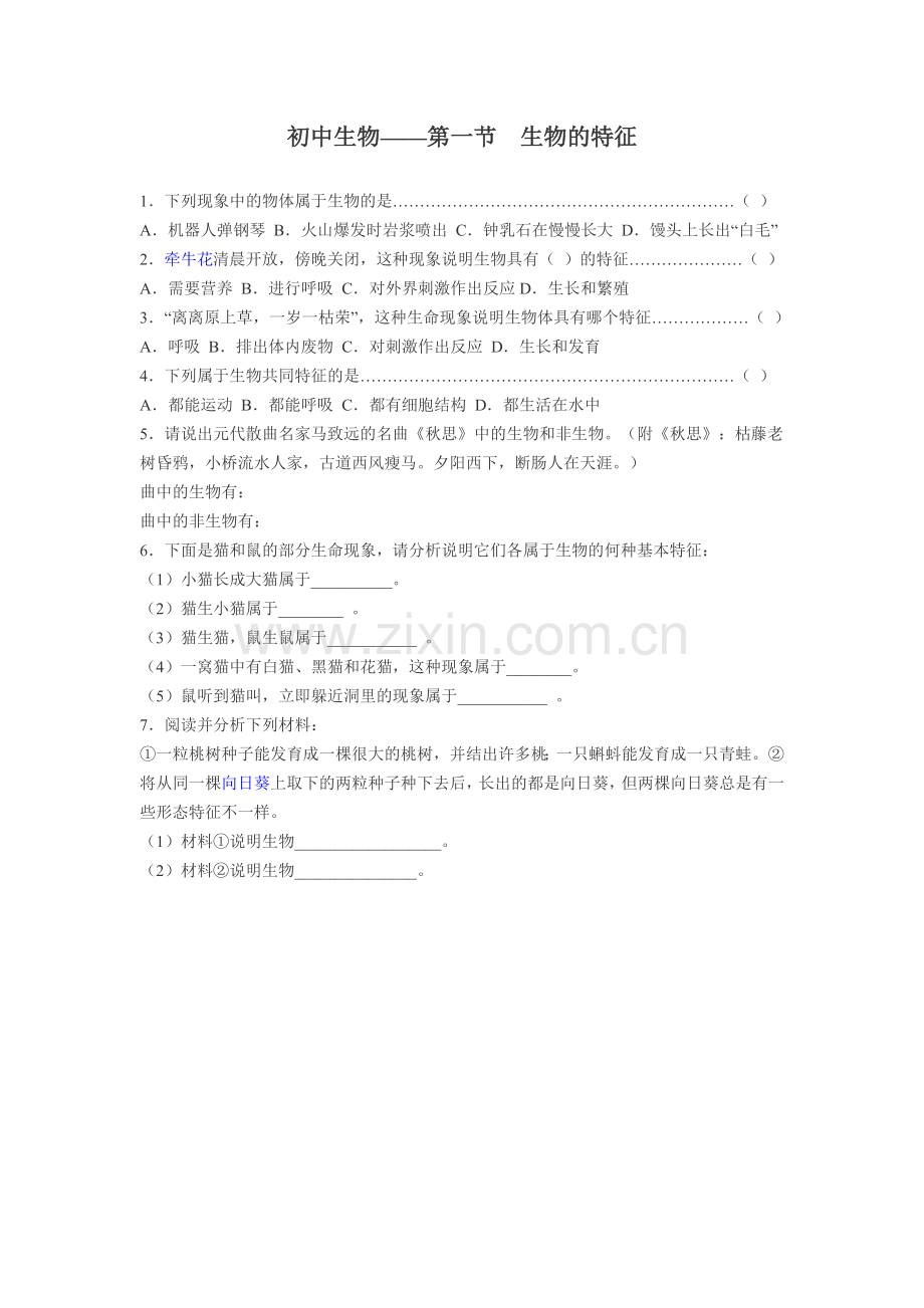 生物的特征试题.doc_第1页