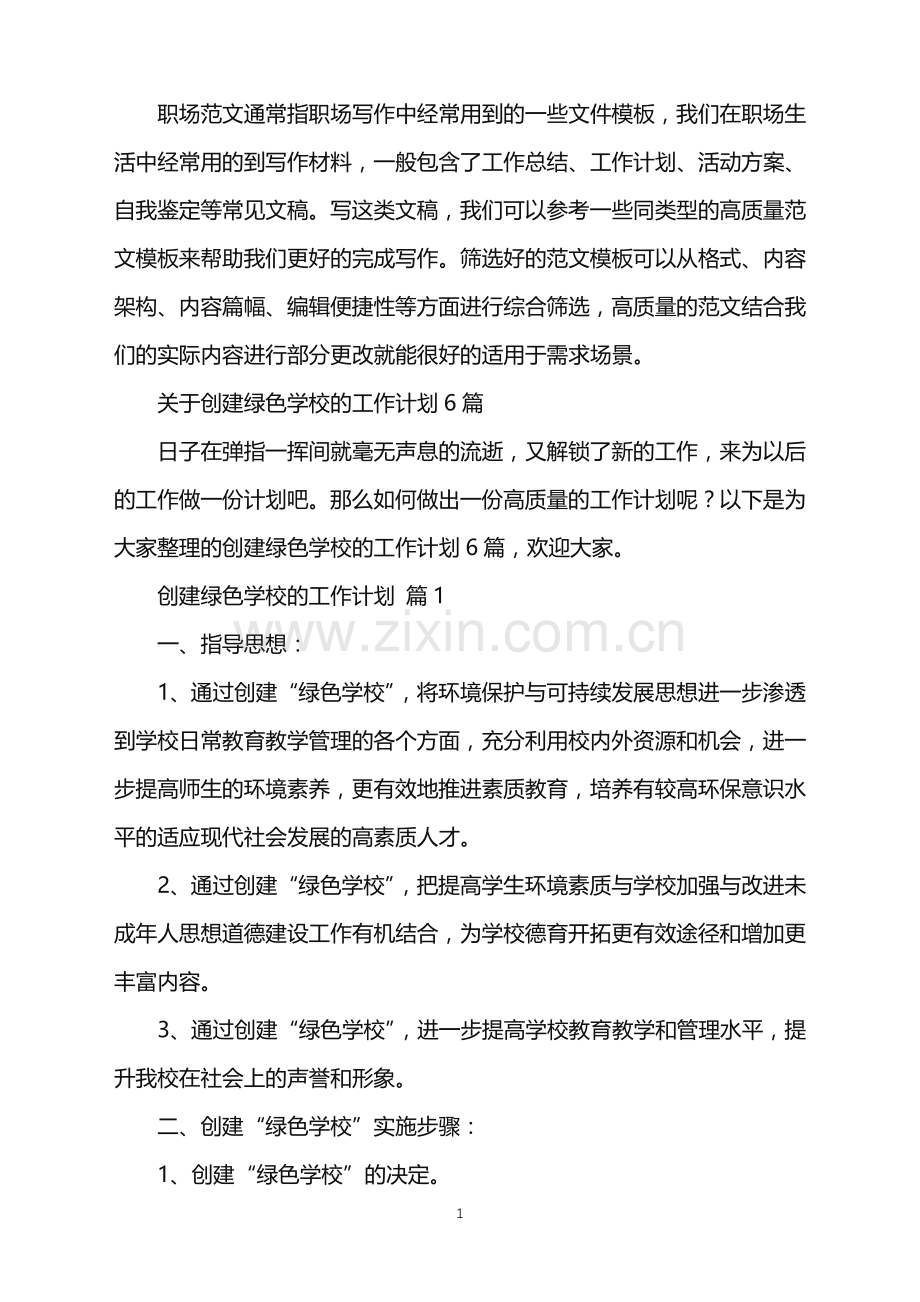2022年创建绿色学校的工作计划.doc_第1页