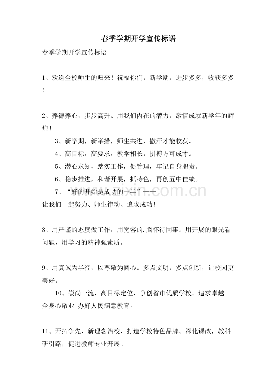 春季学期开学宣传标语.doc_第1页