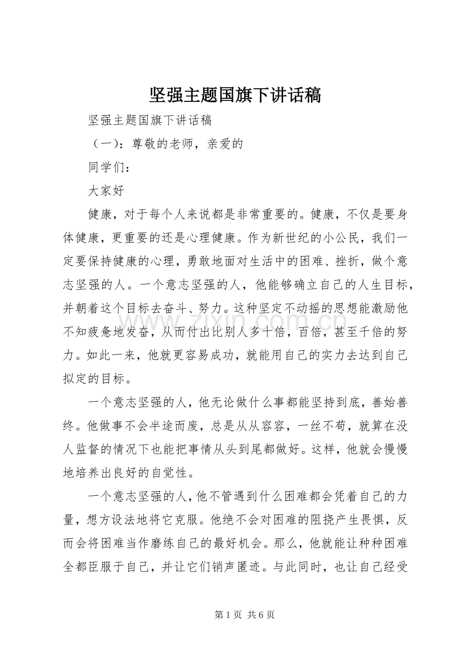坚强主题国旗下讲话稿.docx_第1页