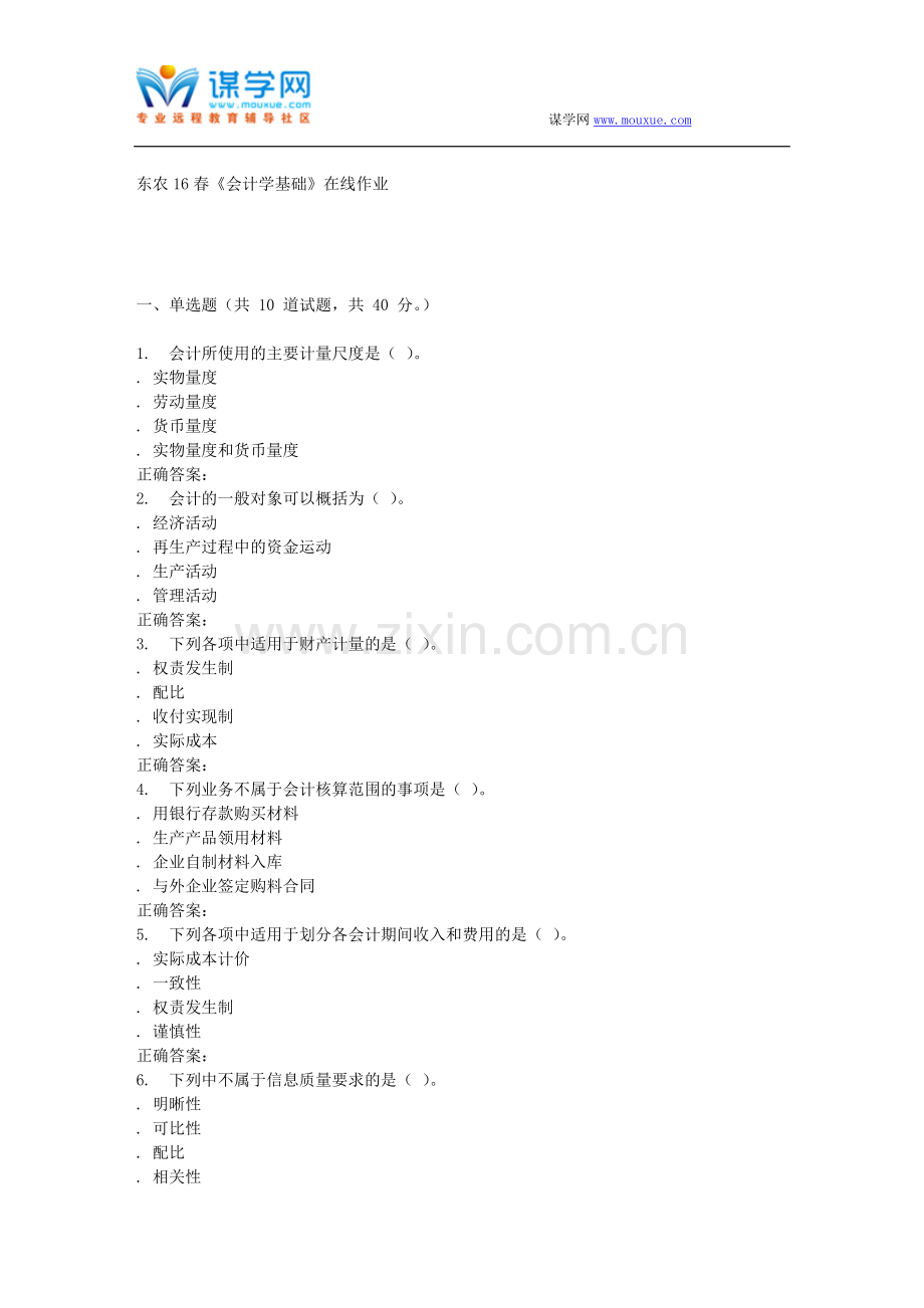 东农16春《会计学基础》在线作业.doc_第1页