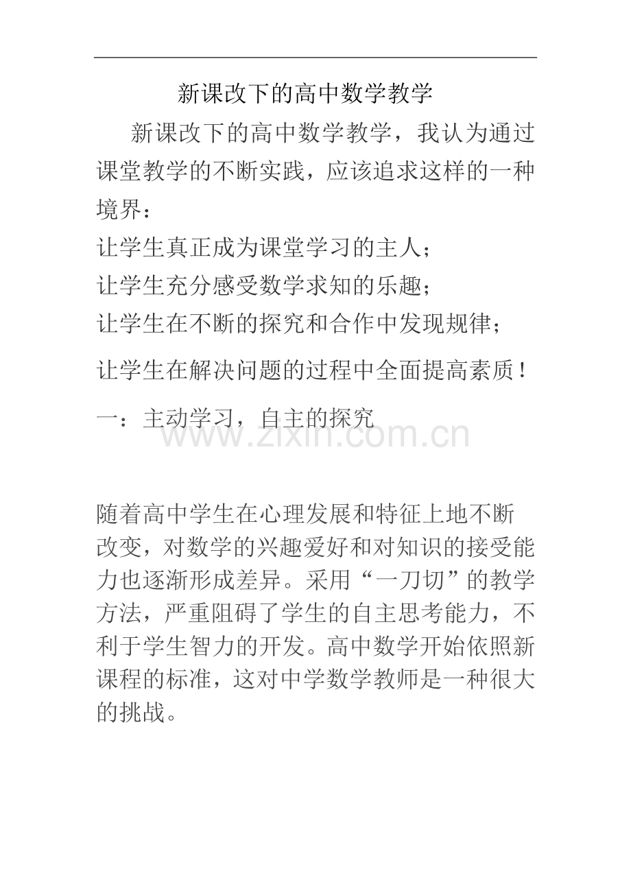 新课改下的高中数学教学2.doc_第1页