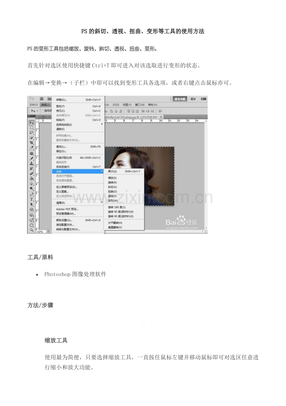 PS的斜切、透视、扭曲、变形等工具的使用方法.docx_第1页