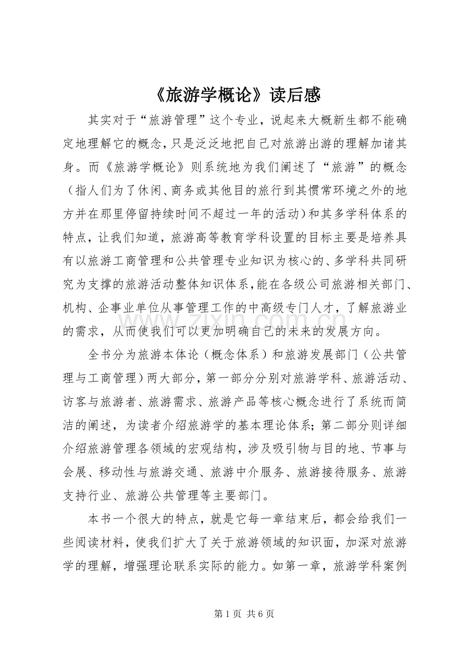 《旅游学概论》读后感.docx_第1页