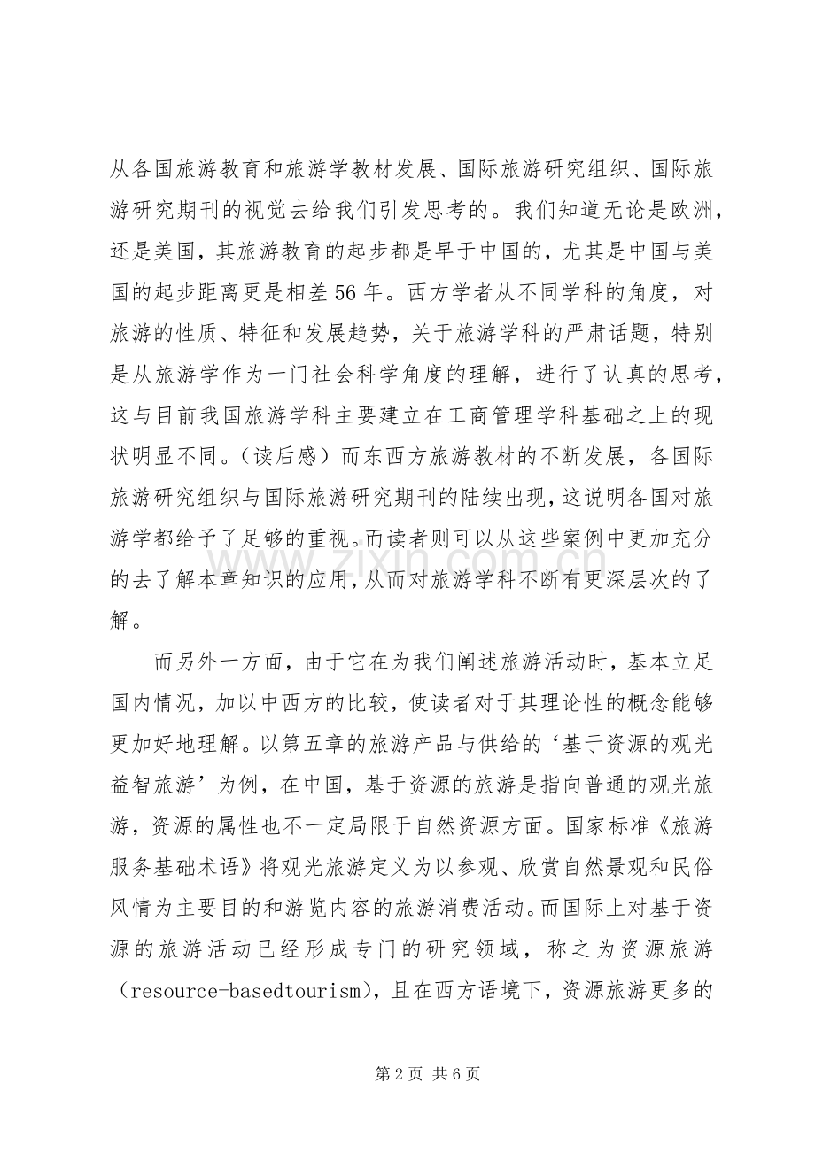 《旅游学概论》读后感.docx_第2页