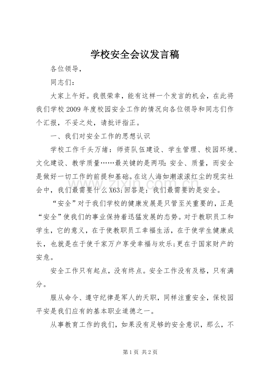 学校安全会议发言稿.docx_第1页