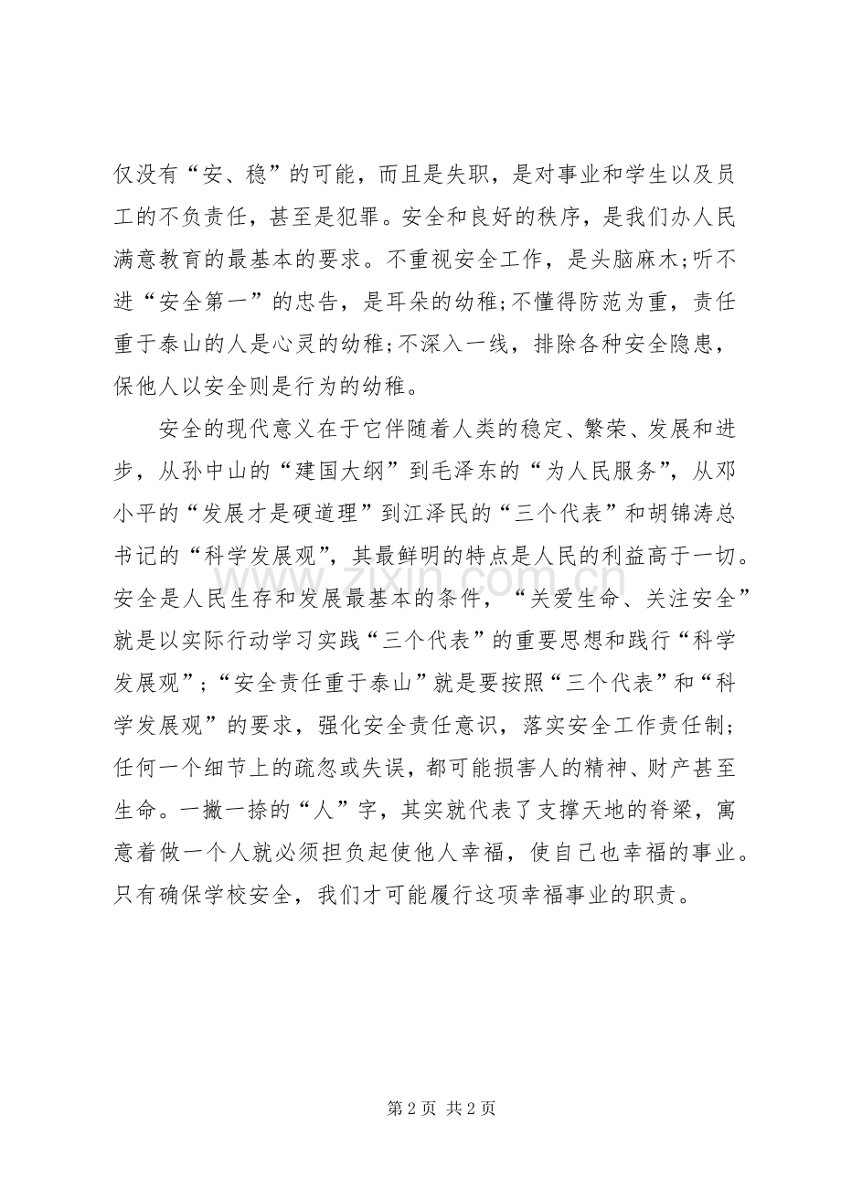 学校安全会议发言稿.docx_第2页