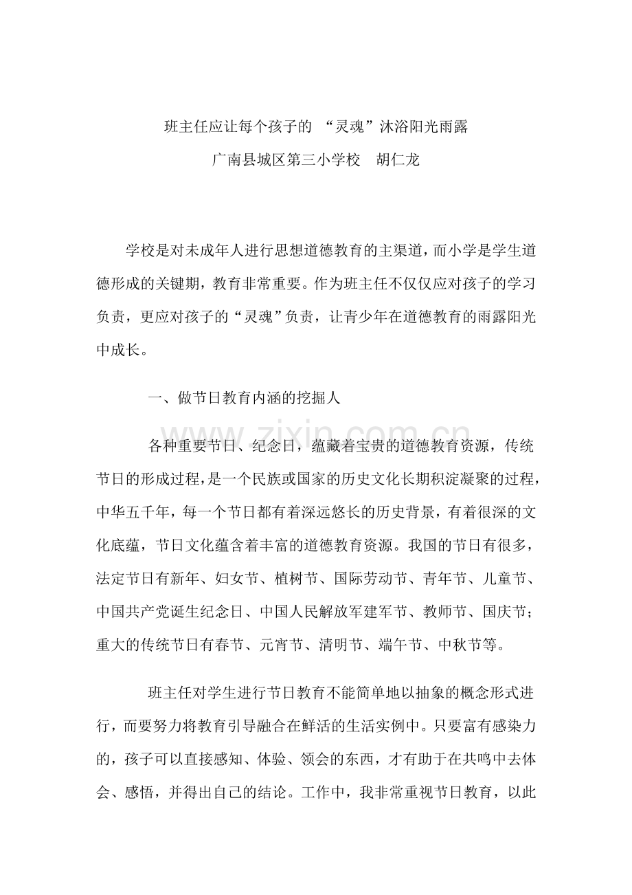 班主任应让每个孩子的“灵魂”沐浴阳光雨露.doc_第1页