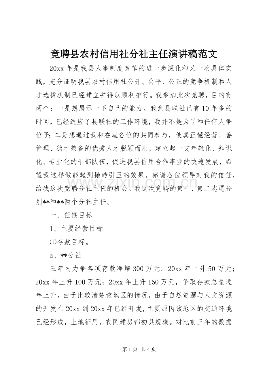竞聘县农村信用社分社主任演讲稿范文.docx_第1页