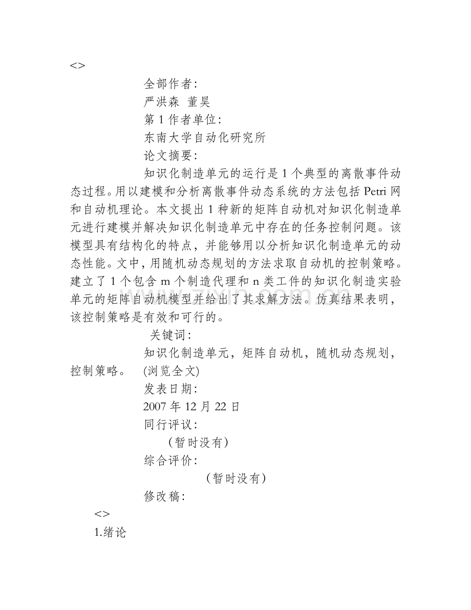基于矩阵自动机的知识化制造单元的建模与控制.doc_第1页