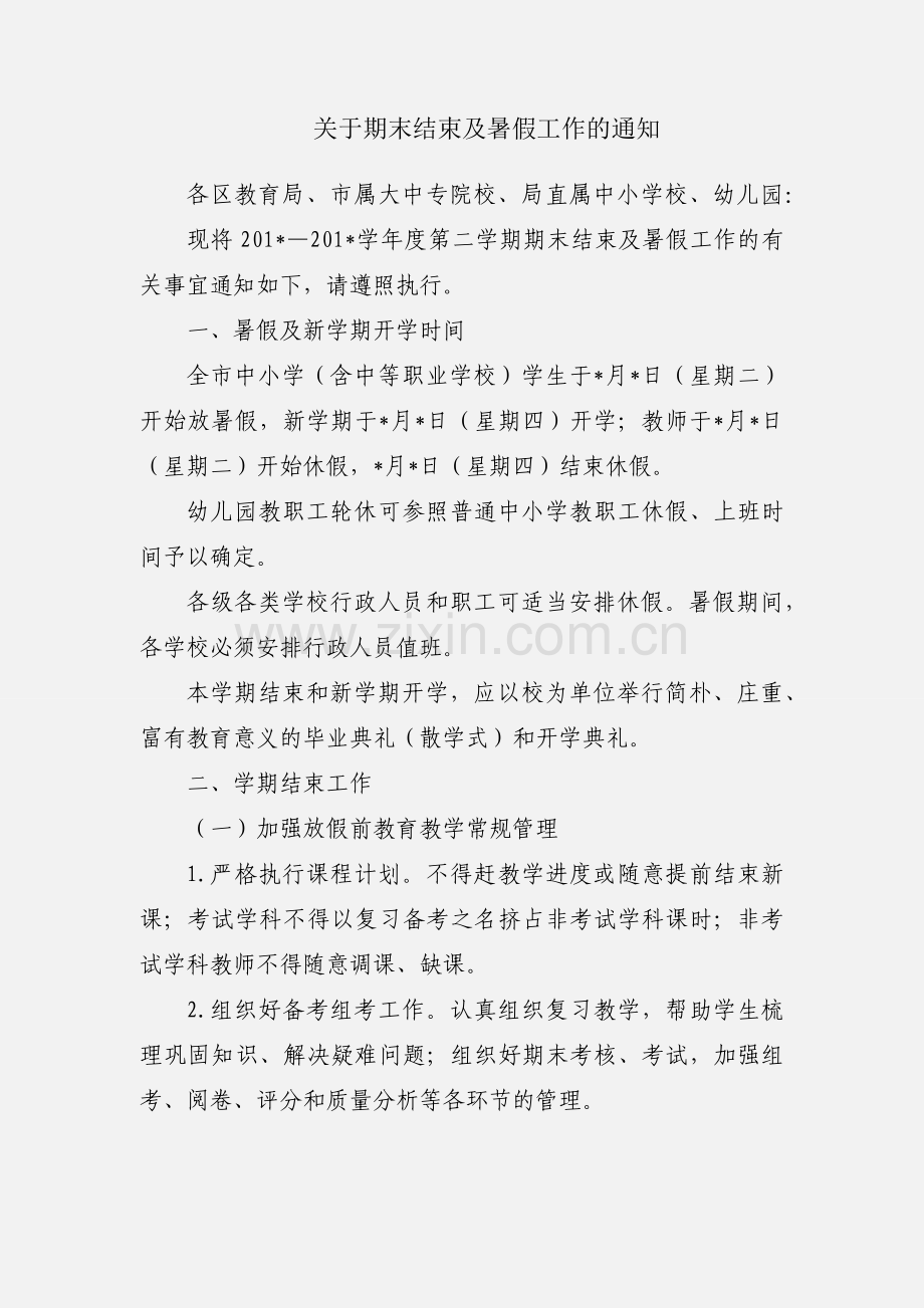 关于期末结束及暑假工作的通知.docx_第1页