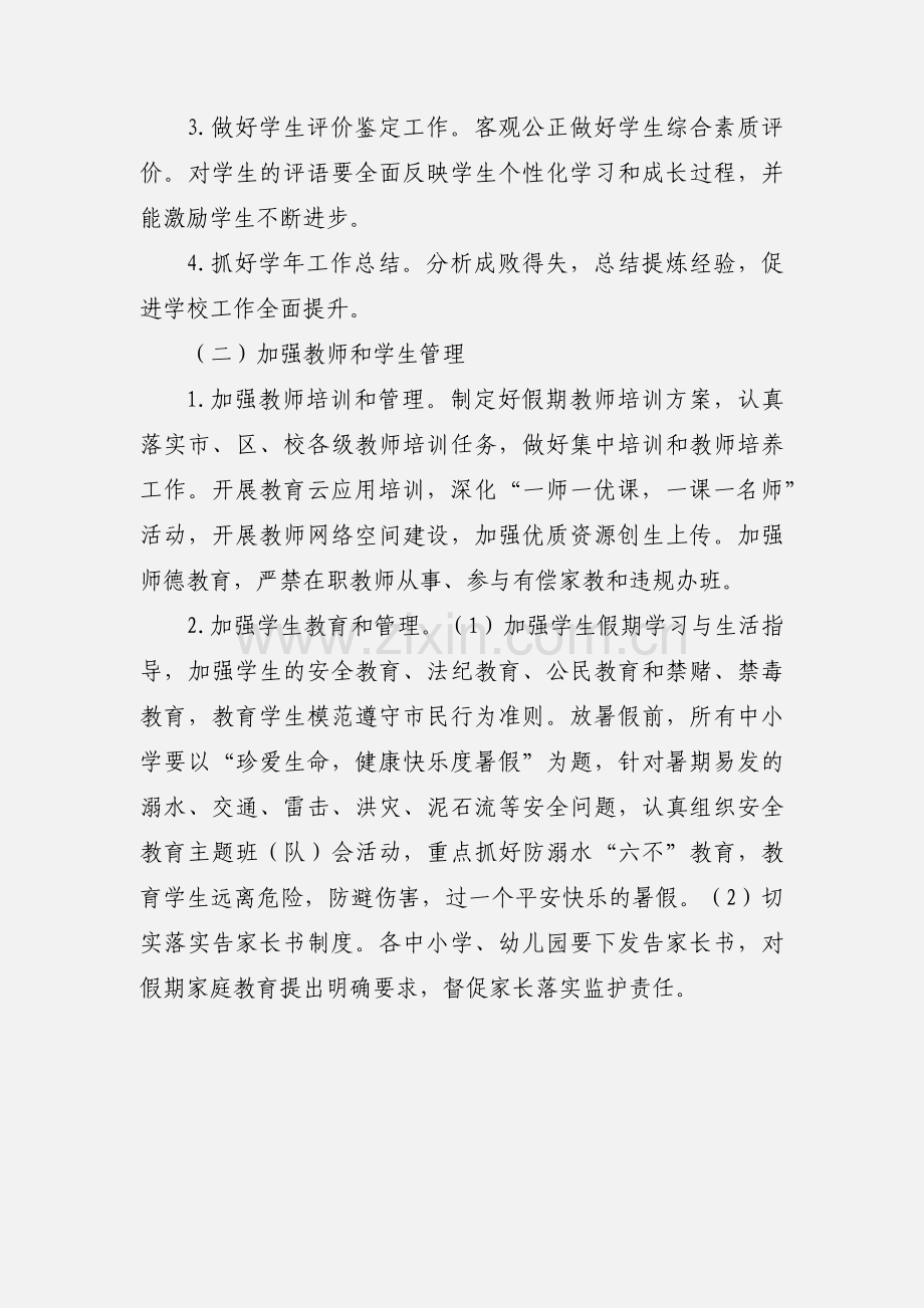 关于期末结束及暑假工作的通知.docx_第2页