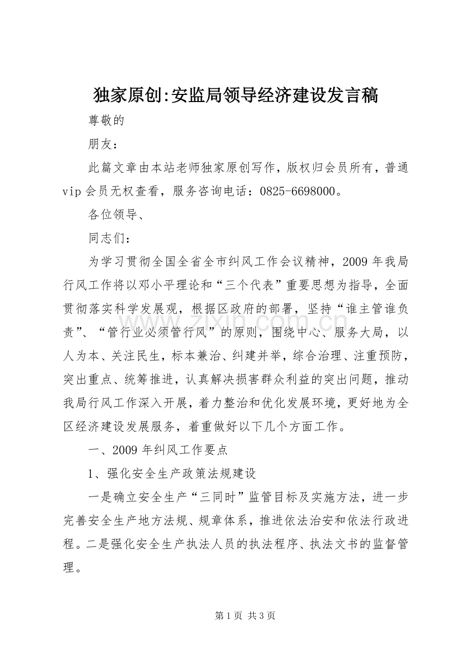 独家原创-安监局领导经济建设发言稿.docx_第1页