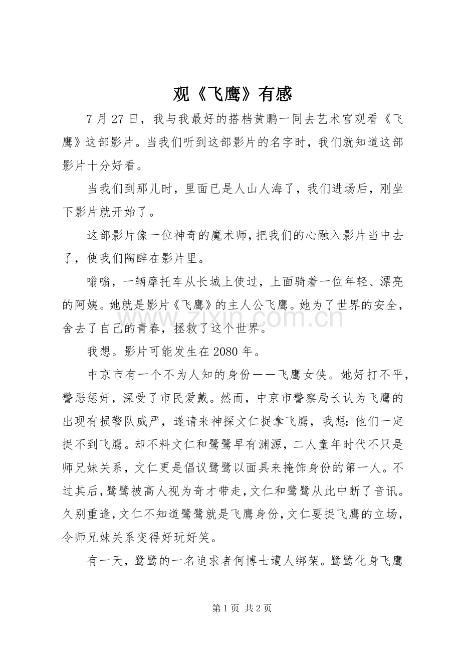 观《飞鹰》有感.docx_第1页