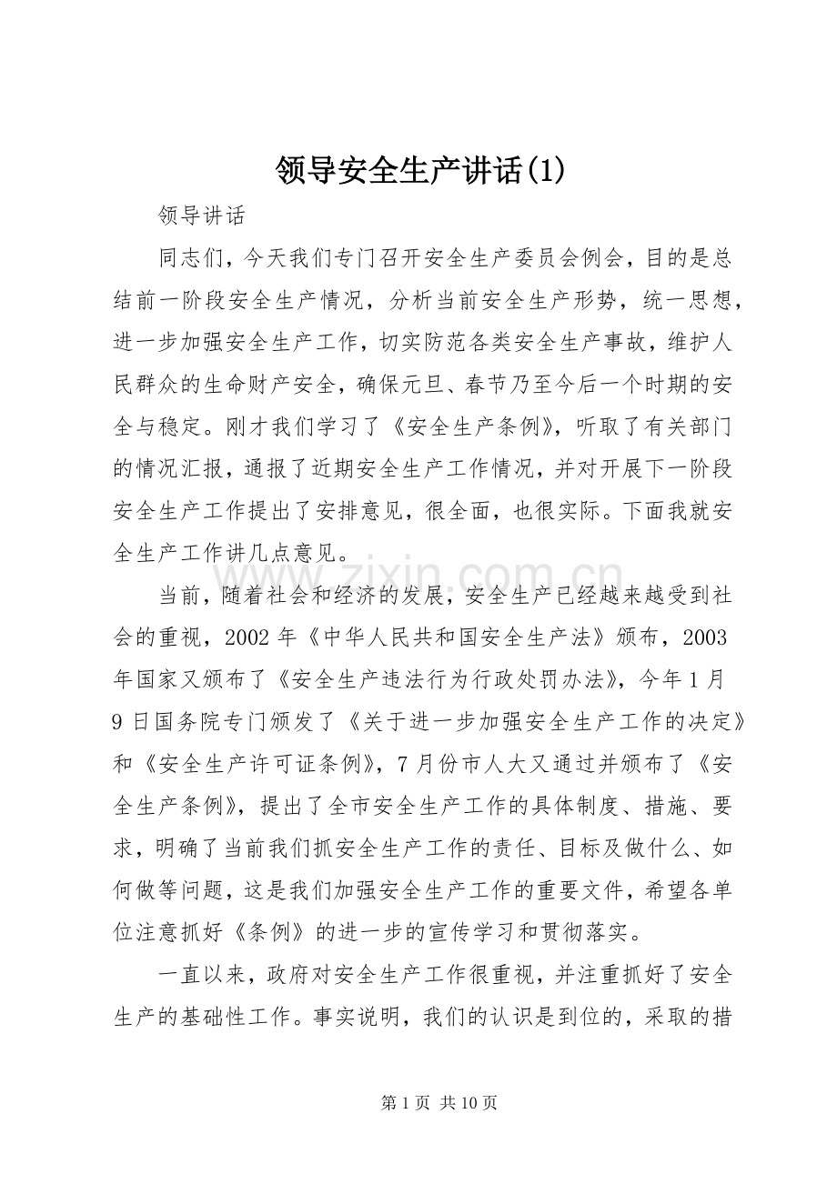 领导安全生产讲话(1).docx_第1页