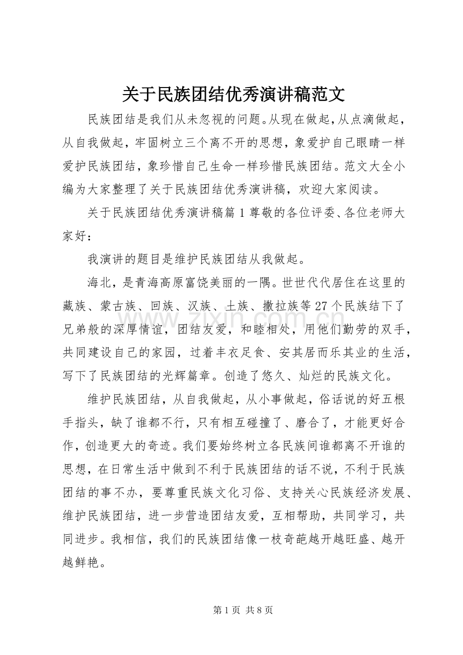 关于民族团结优秀演讲稿范文.docx_第1页