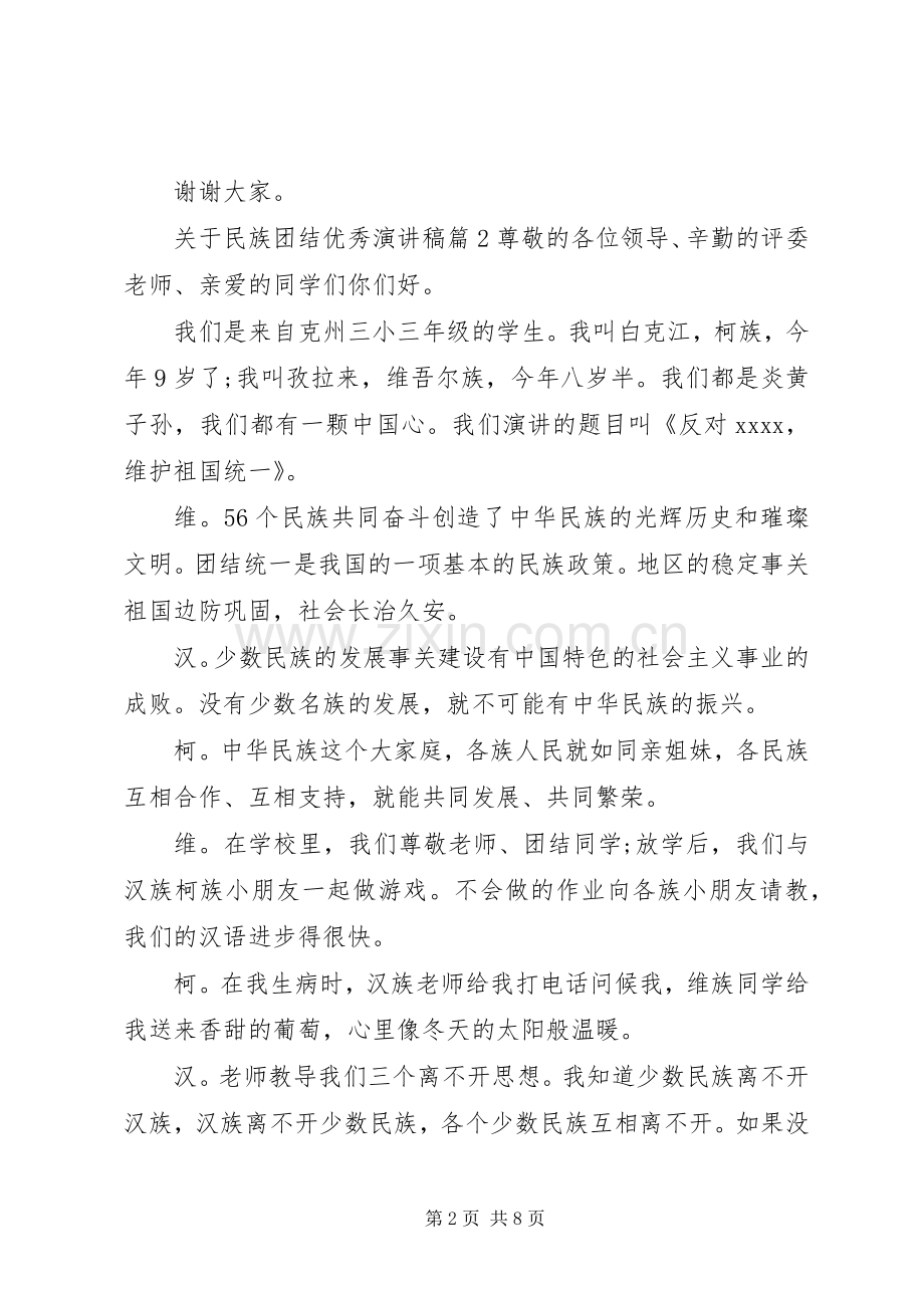 关于民族团结优秀演讲稿范文.docx_第2页