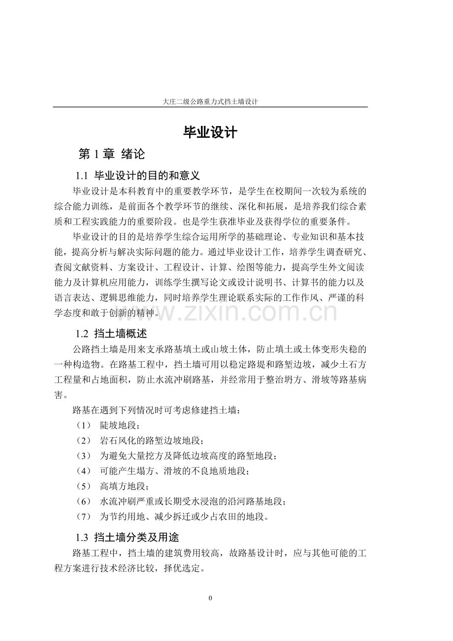 重力式挡墙设计.doc_第1页