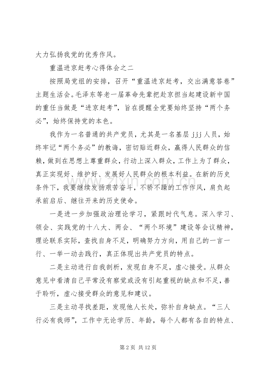 第一篇：重温进京赶考心得体会范文重温进京赶考心得体会范文.docx_第2页