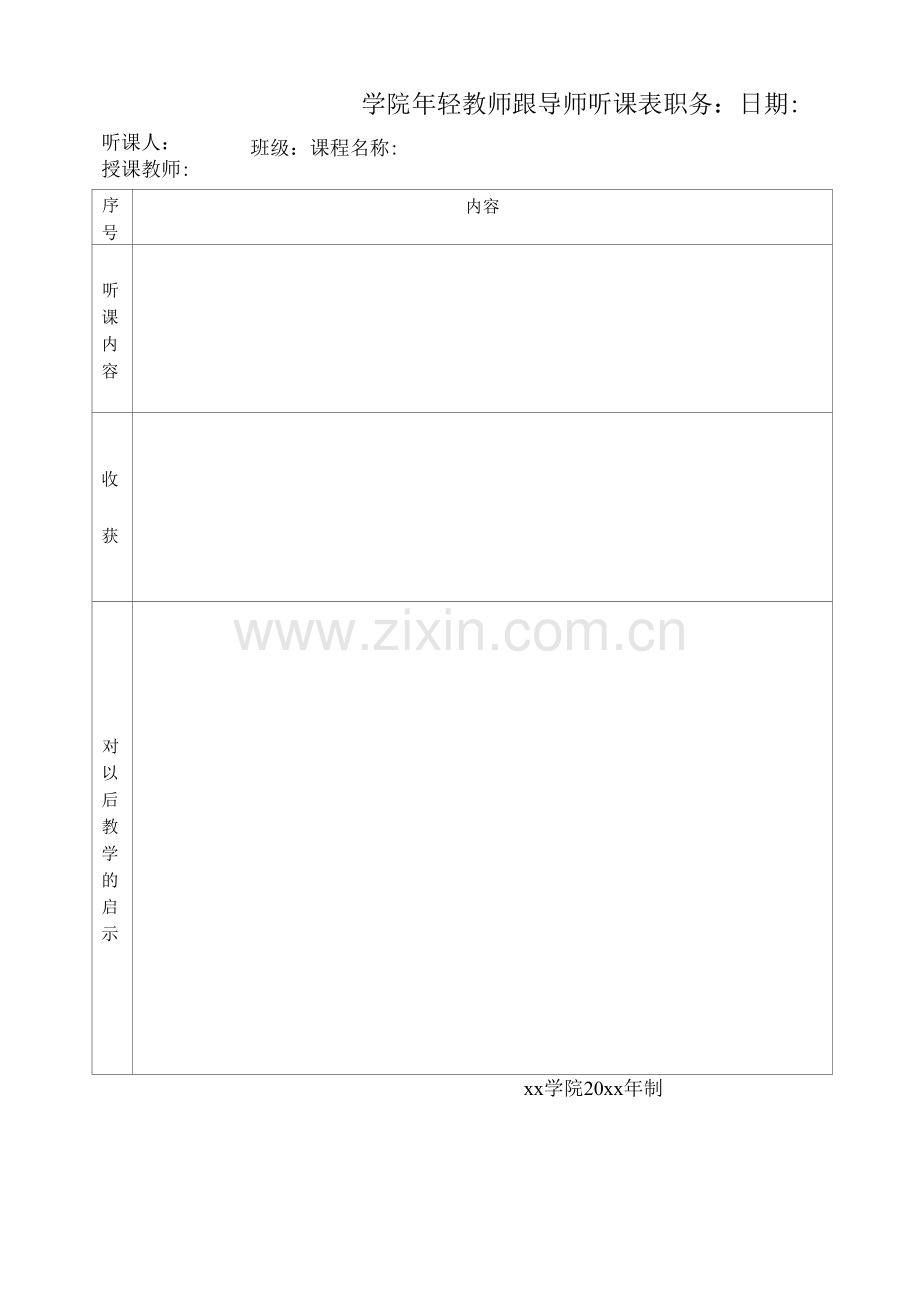 学院年轻教师跟导师听课表.docx_第1页