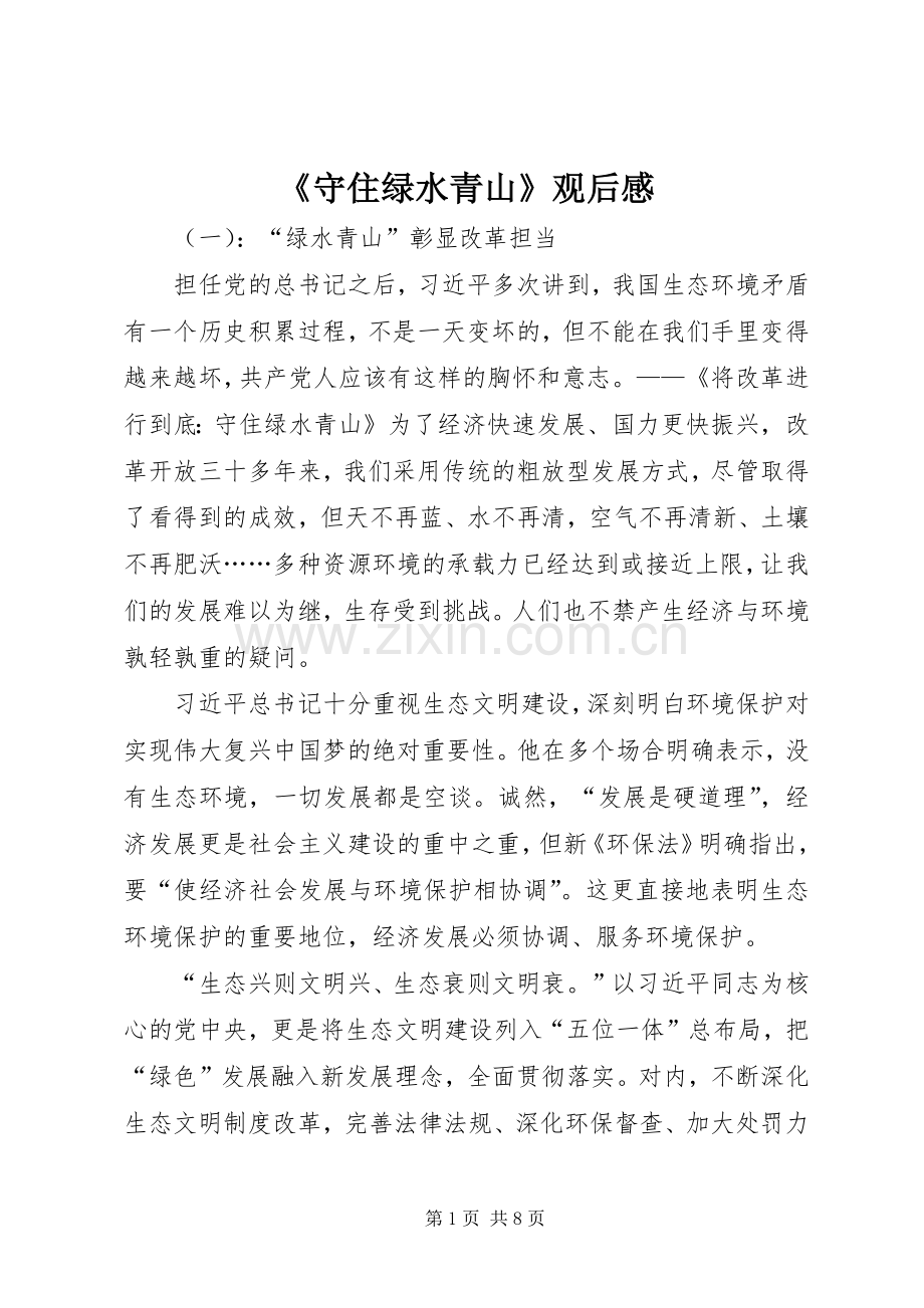《守住绿水青山》观后感.docx_第1页