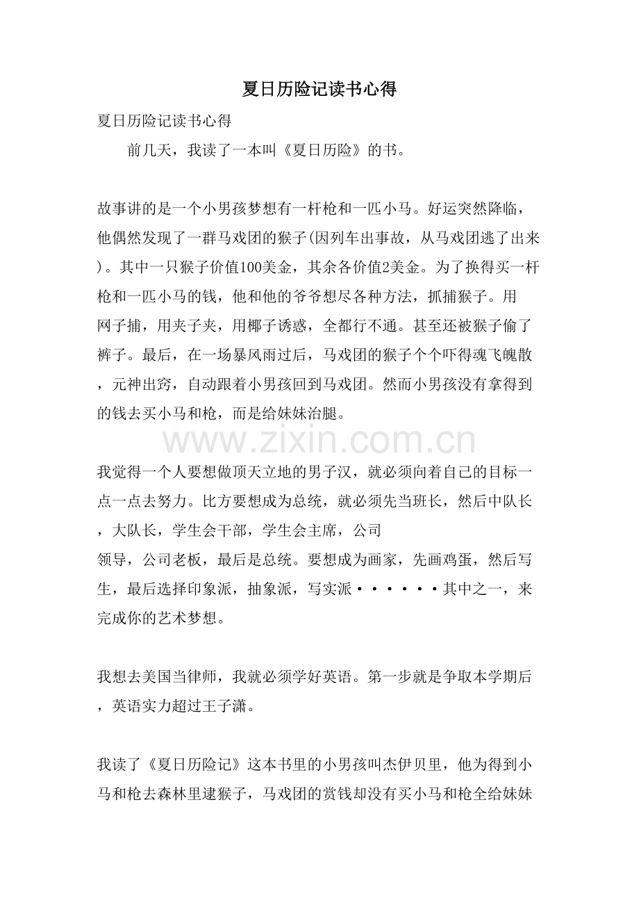 夏日历险记读书心得.doc_第1页
