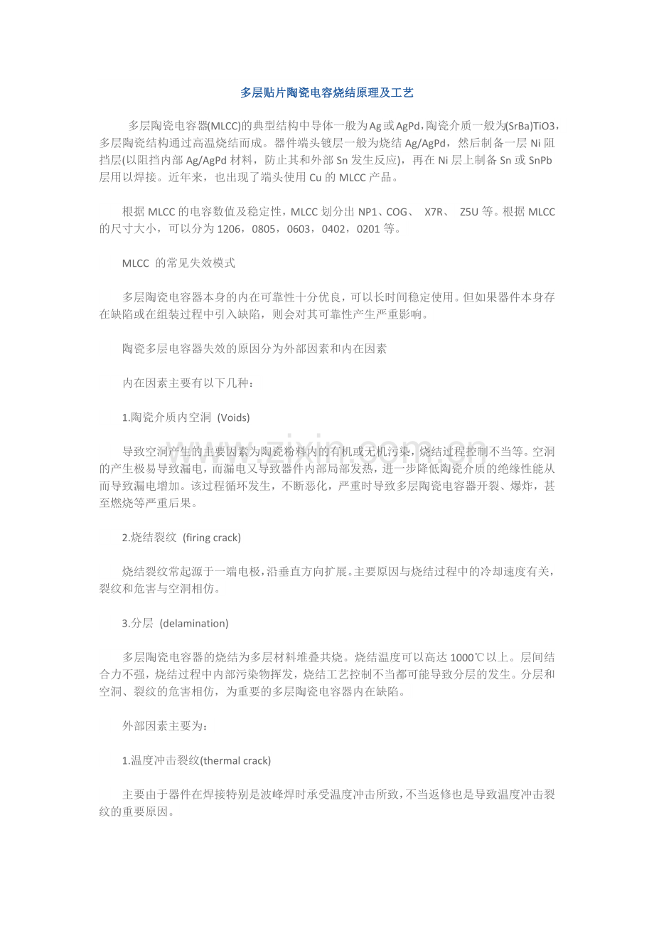 多层贴片陶瓷电容烧结原理及工艺.docx_第1页