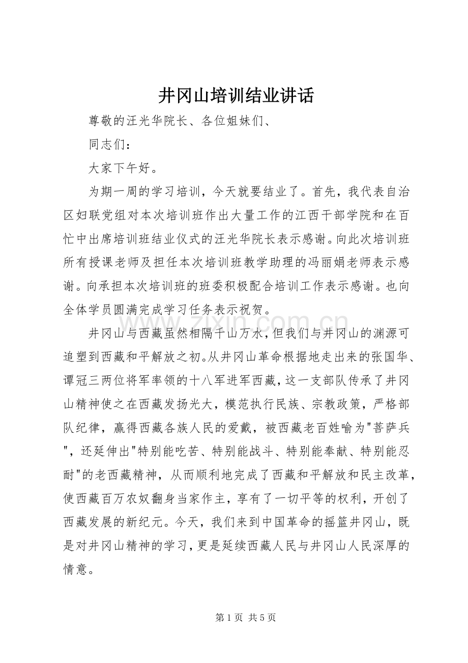 井冈山培训结业讲话.docx_第1页