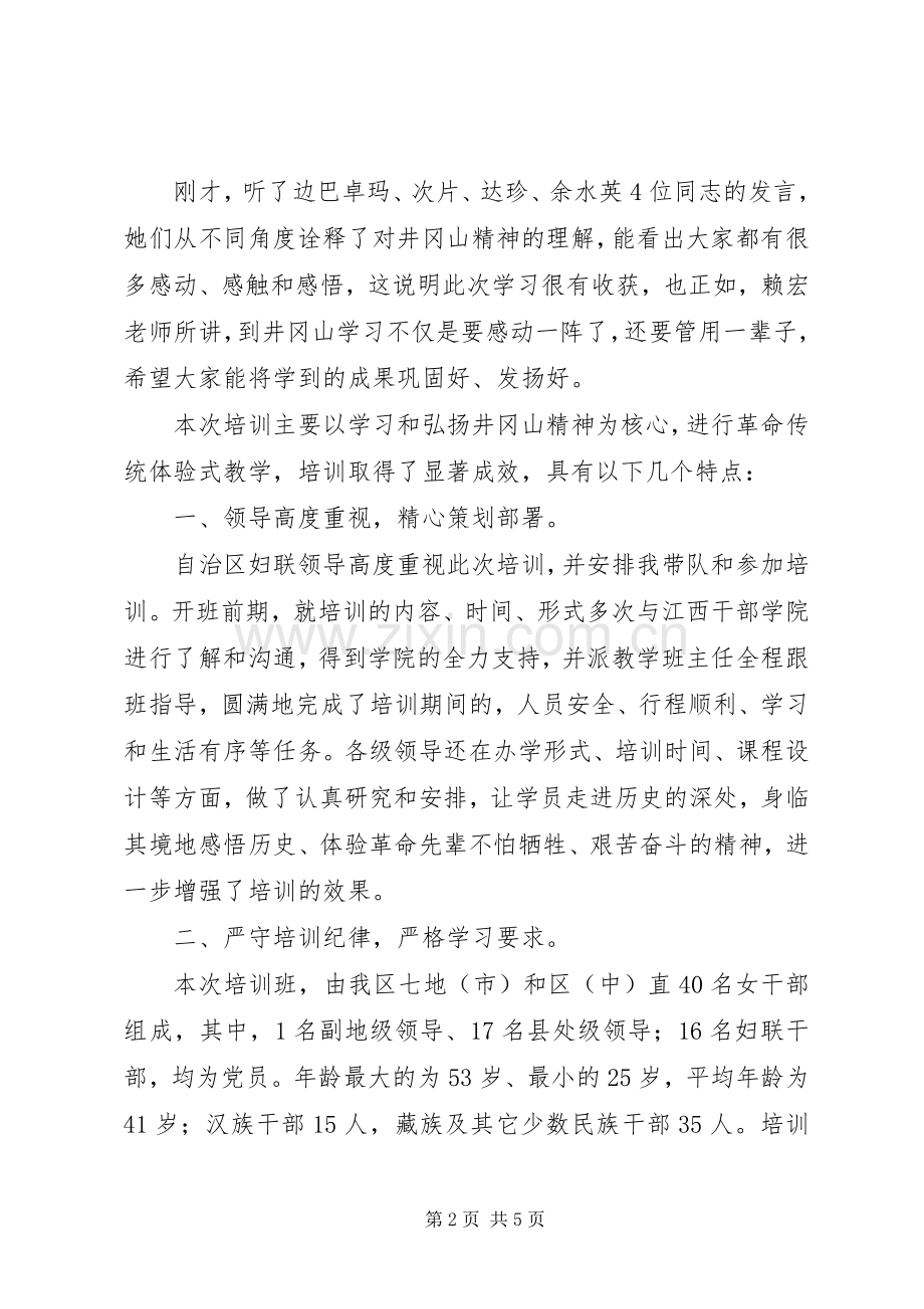 井冈山培训结业讲话.docx_第2页