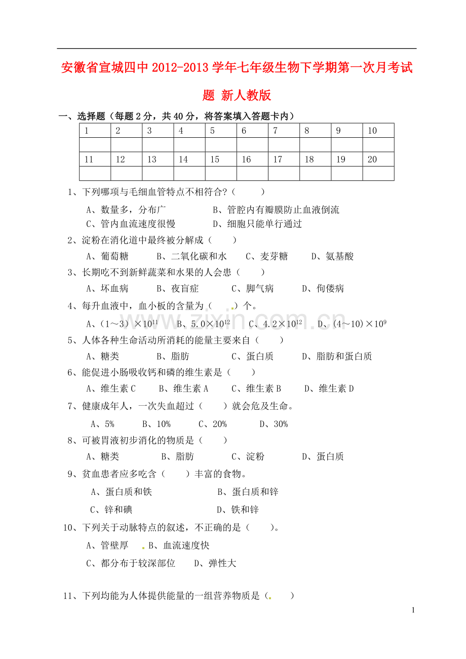 安徽省宣城四中2012-2013学年七年级生物下学期第一次月考试题-新人教版.doc_第1页