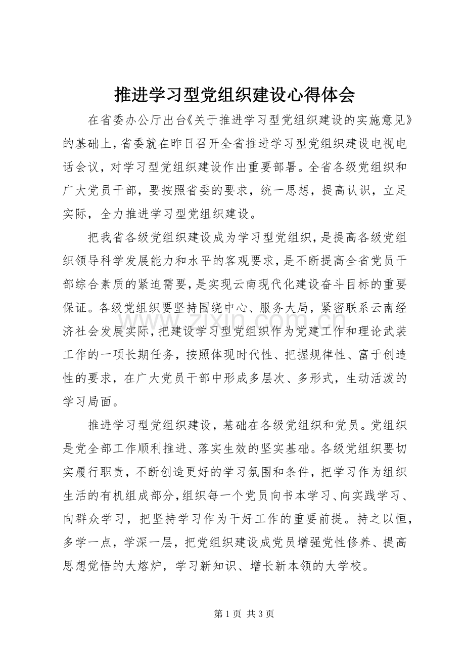 推进学习型党组织建设心得体会.docx_第1页