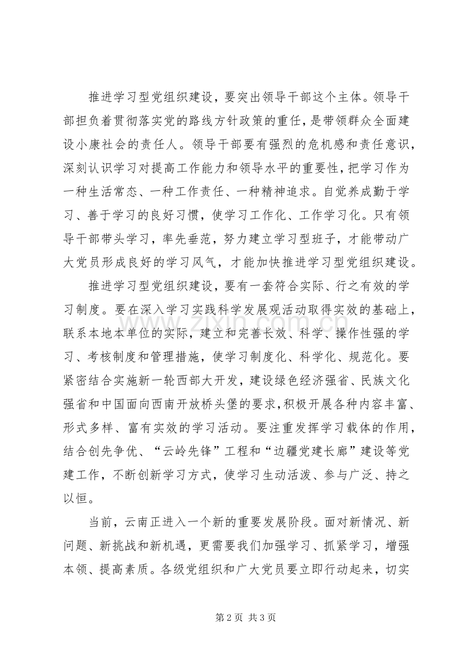 推进学习型党组织建设心得体会.docx_第2页