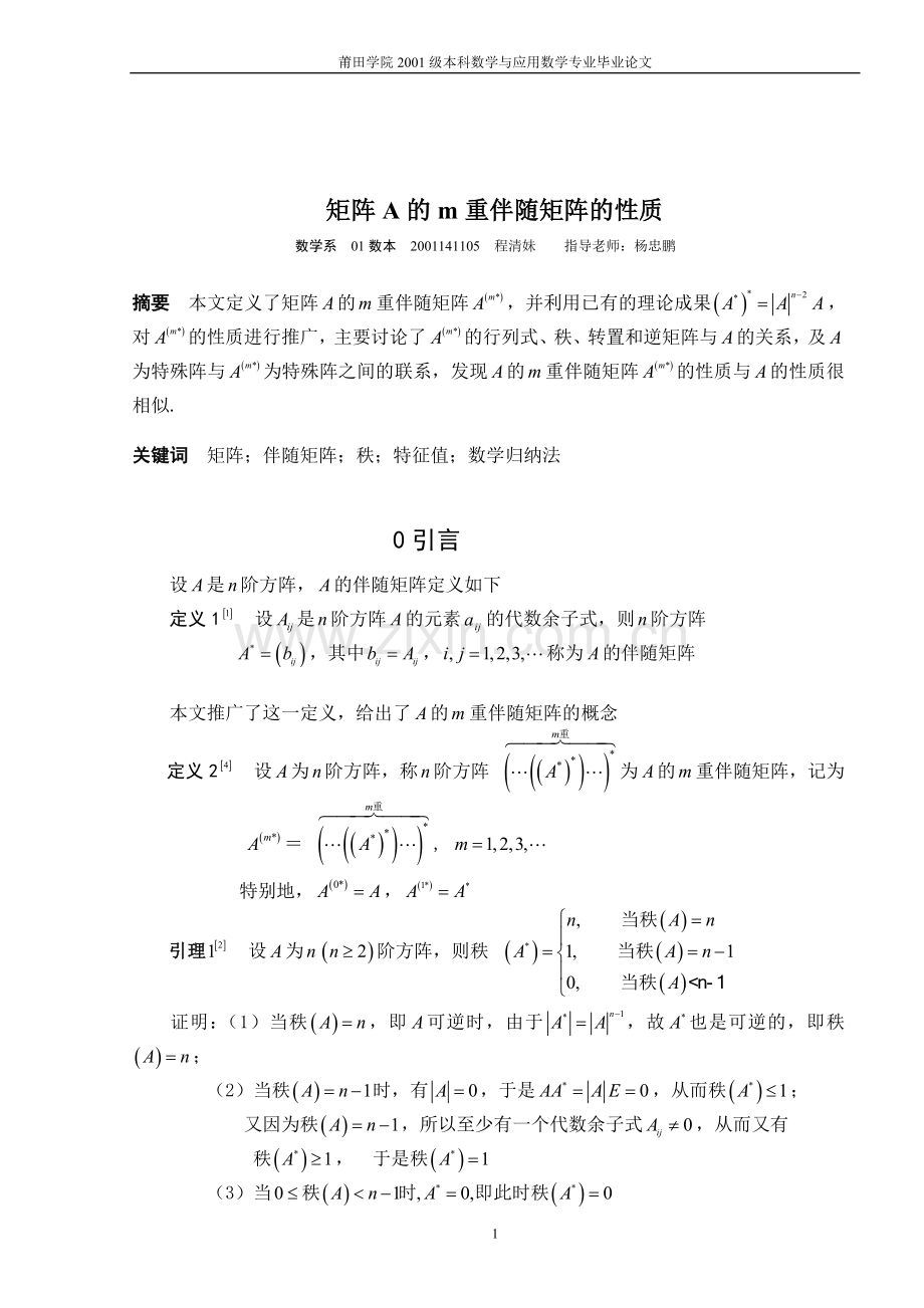 矩阵A的m重伴随矩阵的性质.doc_第1页
