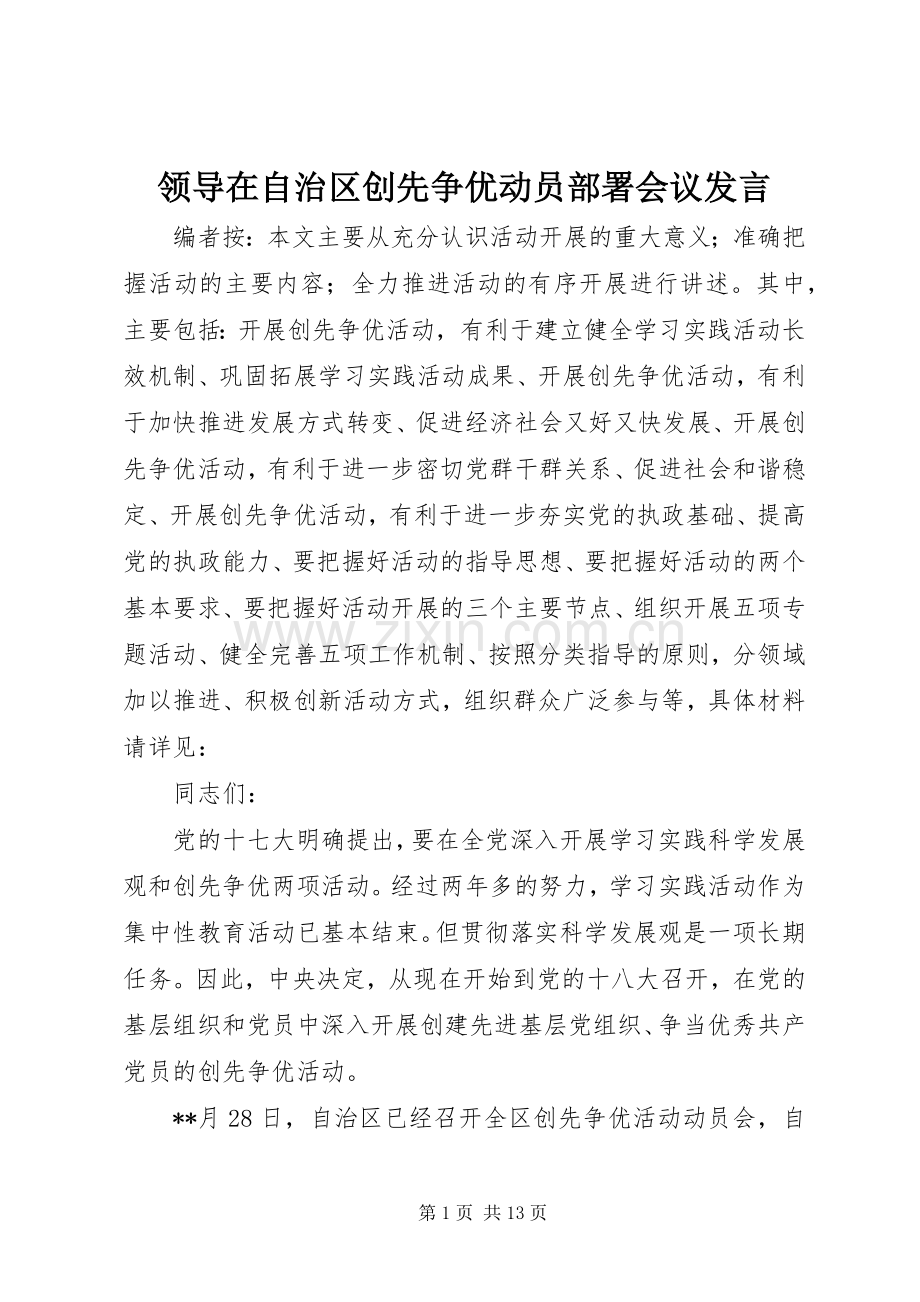 领导在自治区创先争优动员部署会议发言.docx_第1页