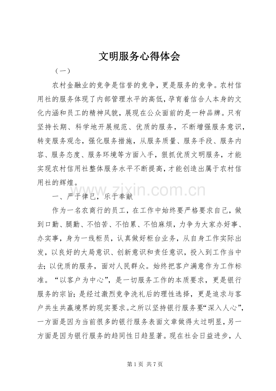 文明服务心得体会.docx_第1页