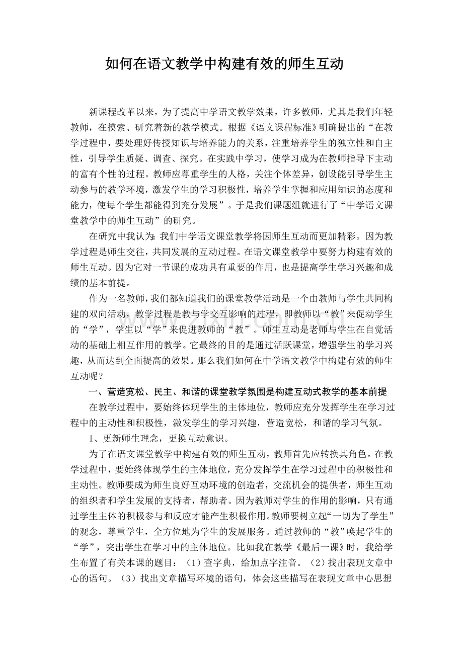 如何在语文教学中构建有效的师生互动.doc_第1页