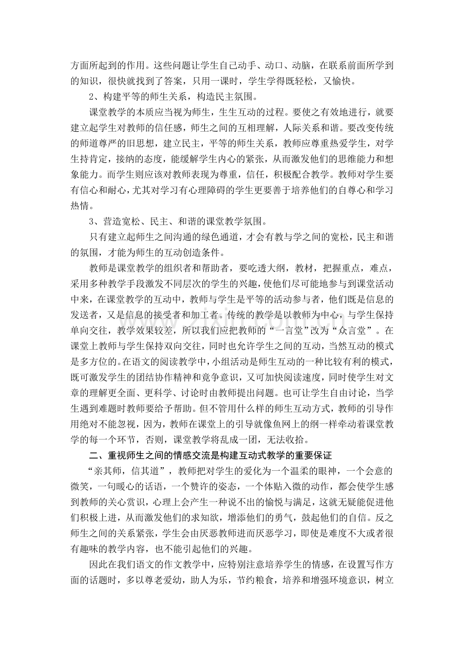 如何在语文教学中构建有效的师生互动.doc_第2页
