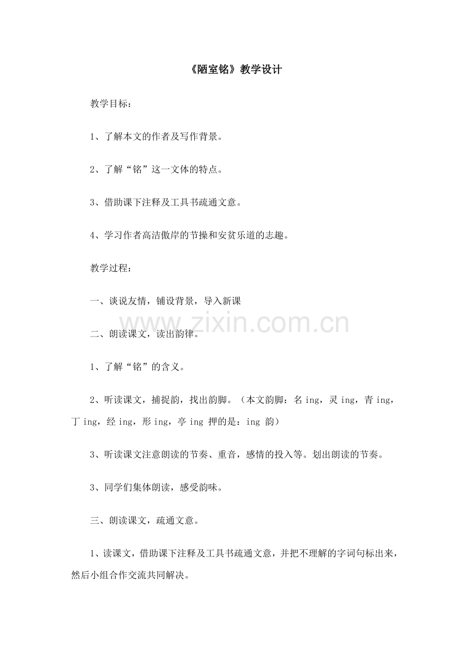 (部编)初中语文人教七年级下册陋室铬教学设计.doc_第1页