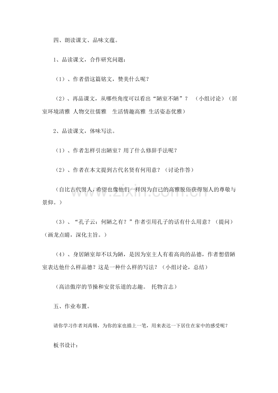 (部编)初中语文人教七年级下册陋室铬教学设计.doc_第2页