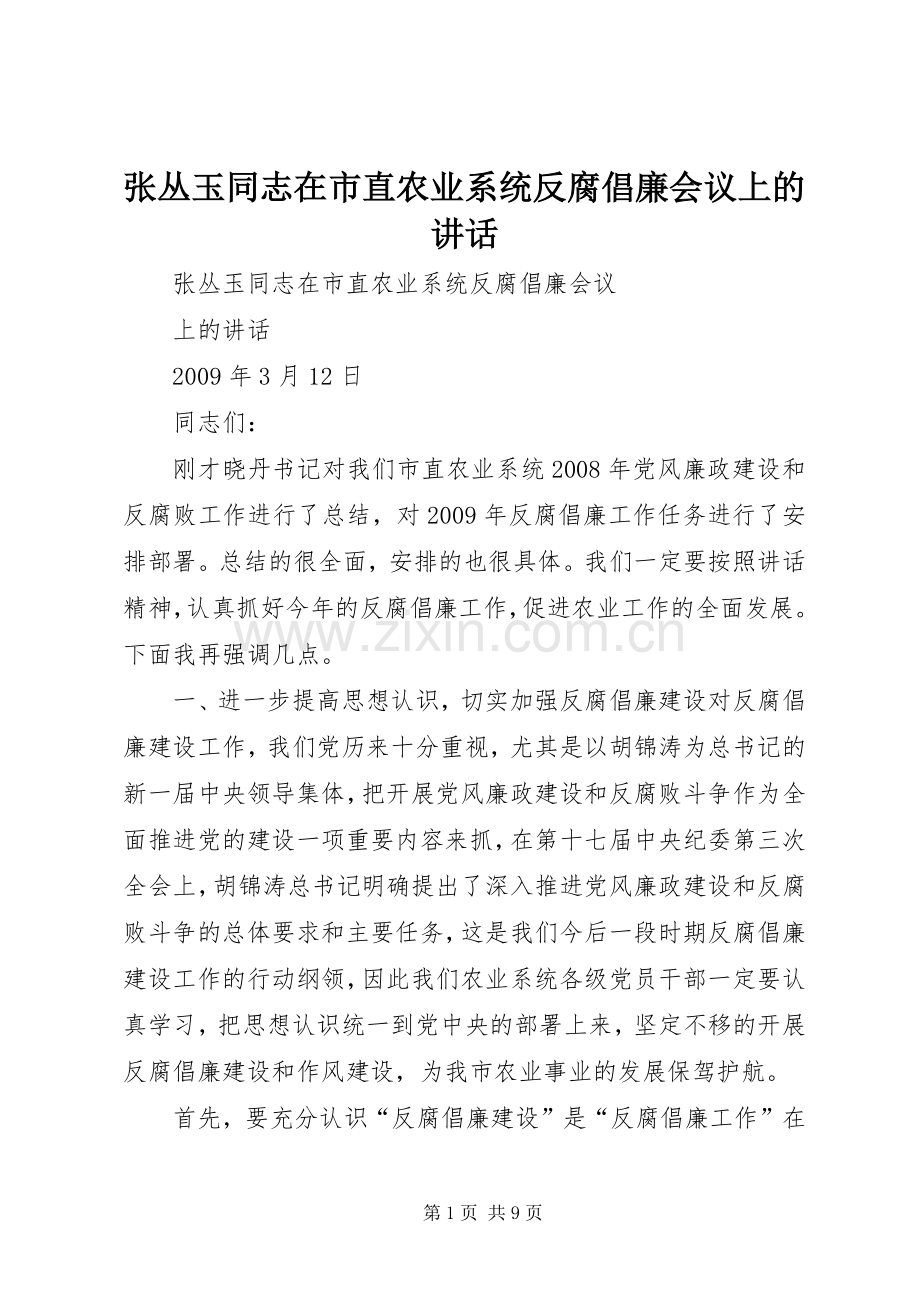 张丛玉同志在市直农业系统反腐倡廉会议上的讲话.docx_第1页