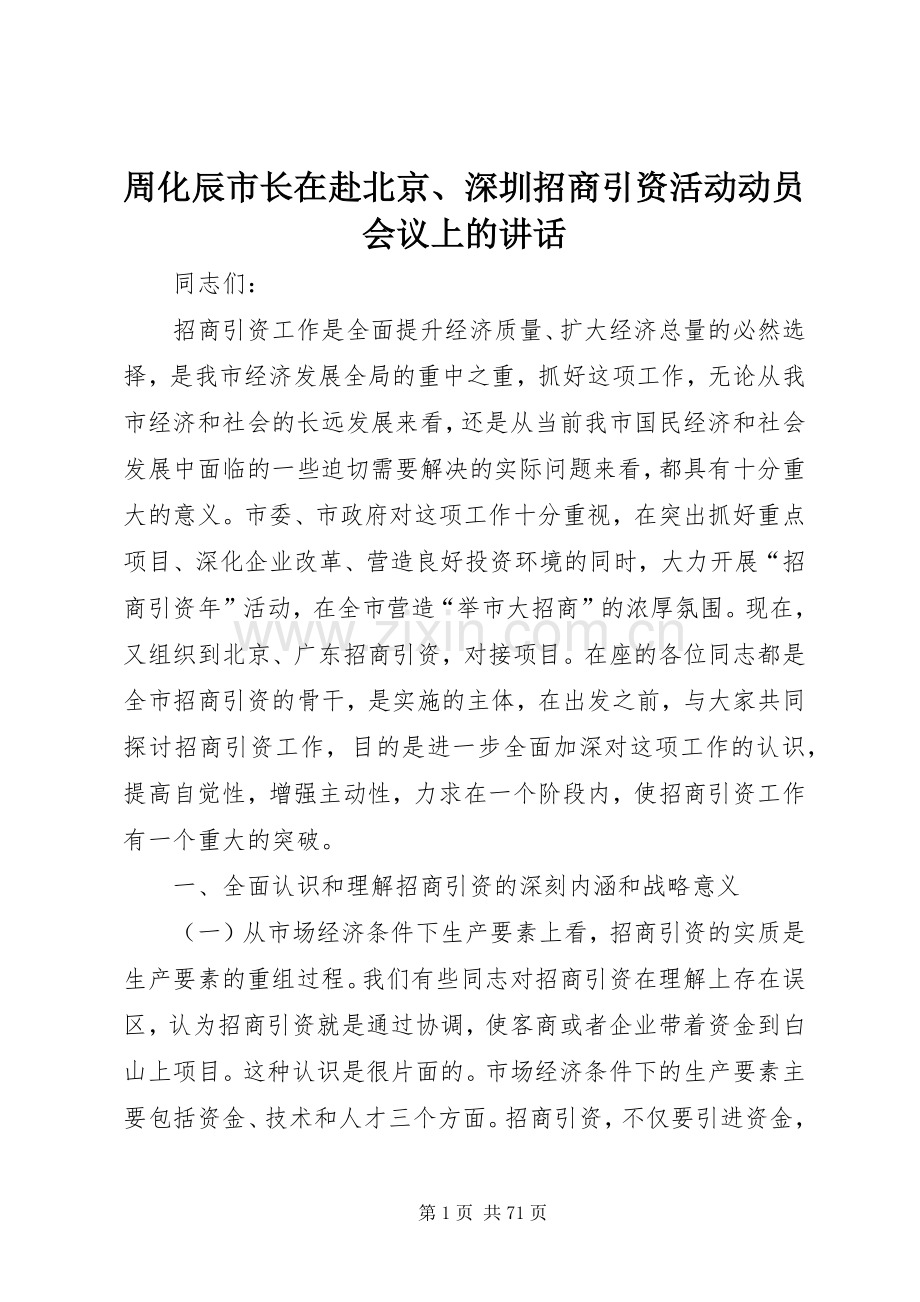 周化辰市长在赴北京、深圳招商引资活动动员会议上的讲话.docx_第1页