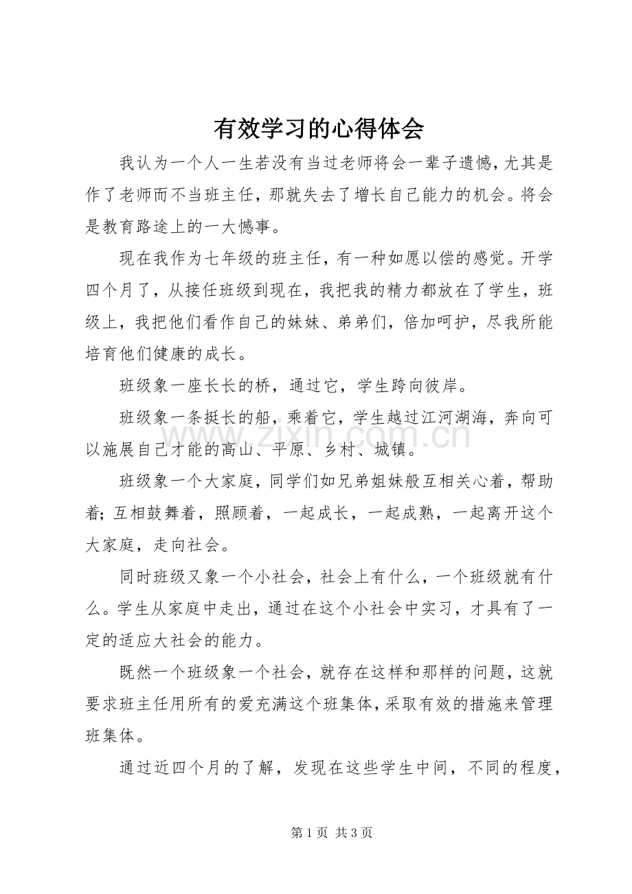 有效学习的心得体会.docx_第1页