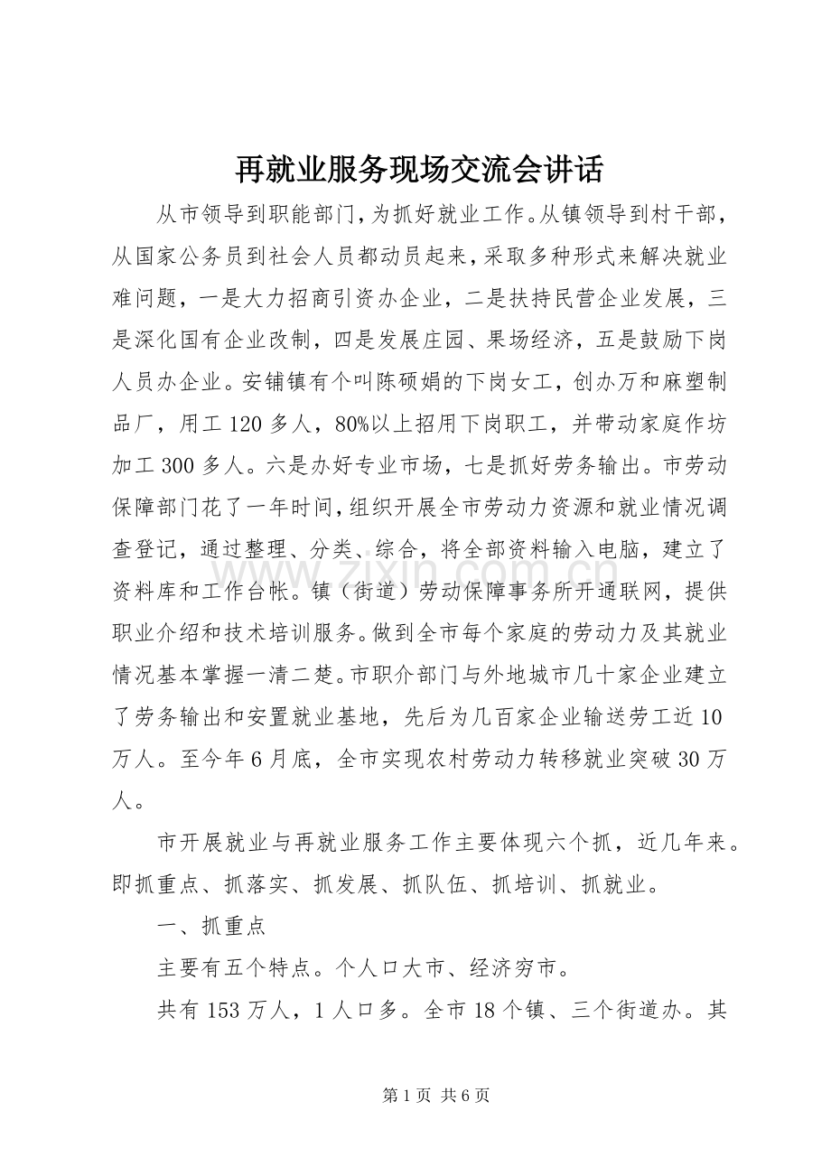 再就业服务现场交流会讲话.docx_第1页