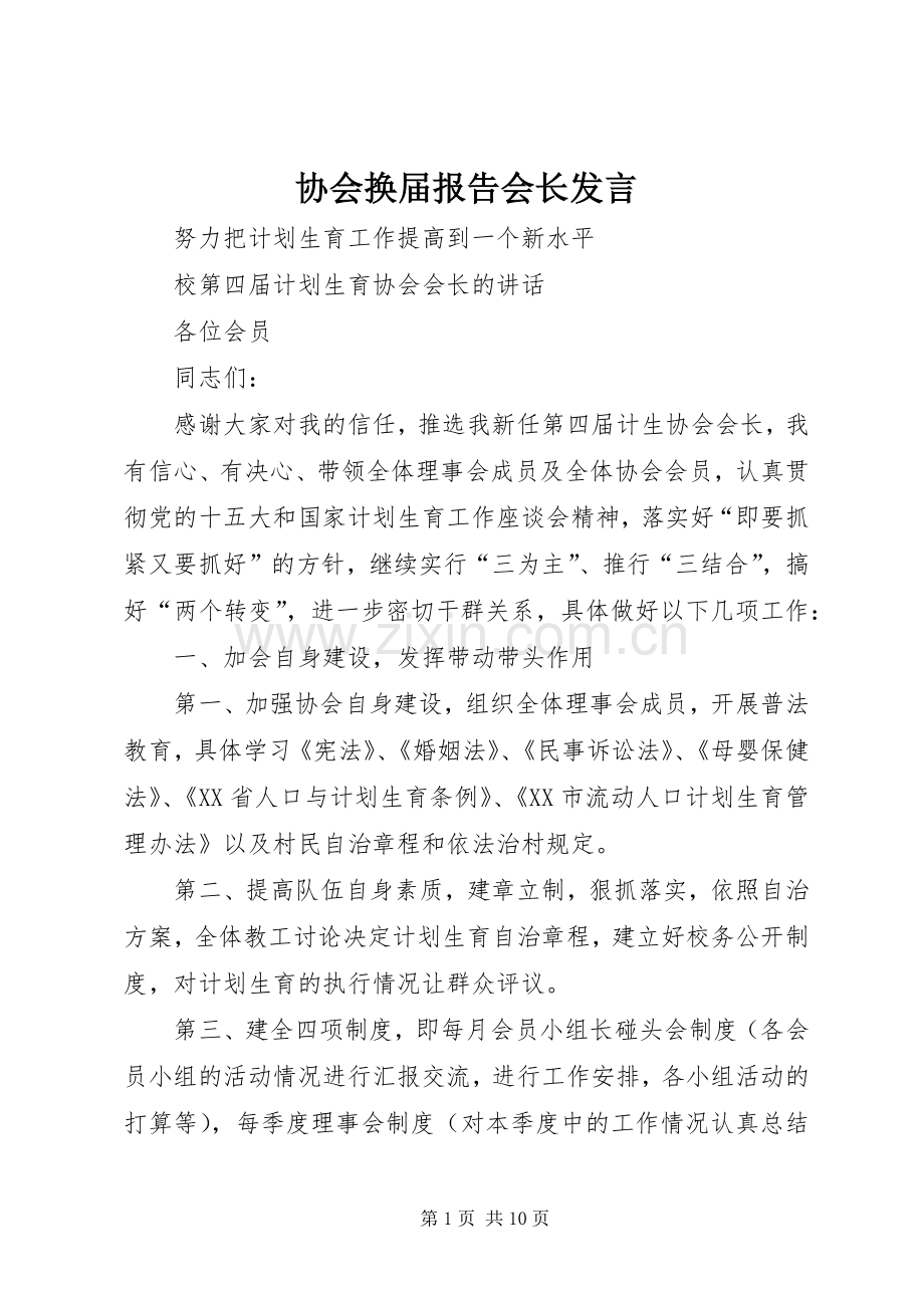 协会换届报告会长发言.docx_第1页