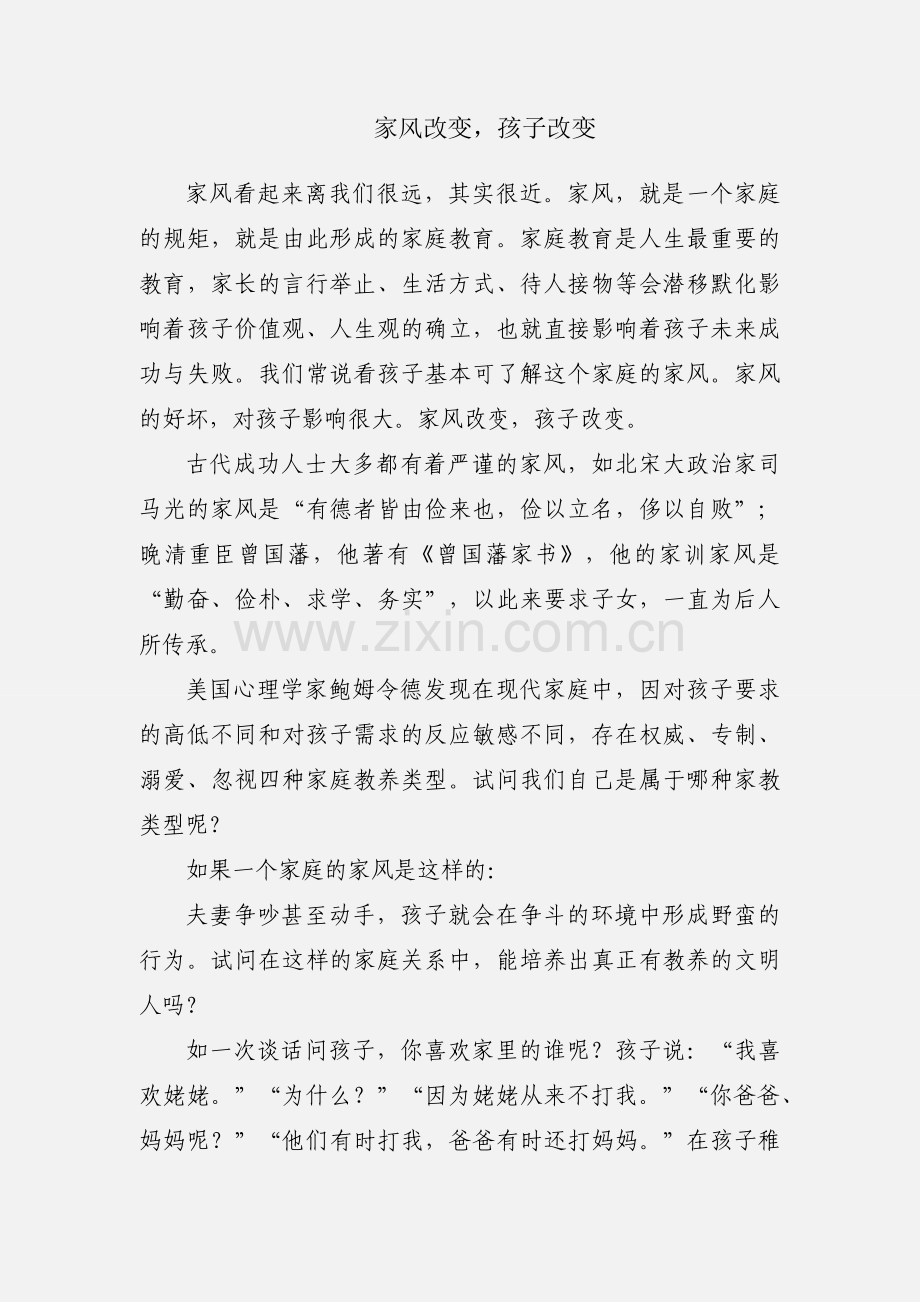 家风改变孩子改变.docx_第1页
