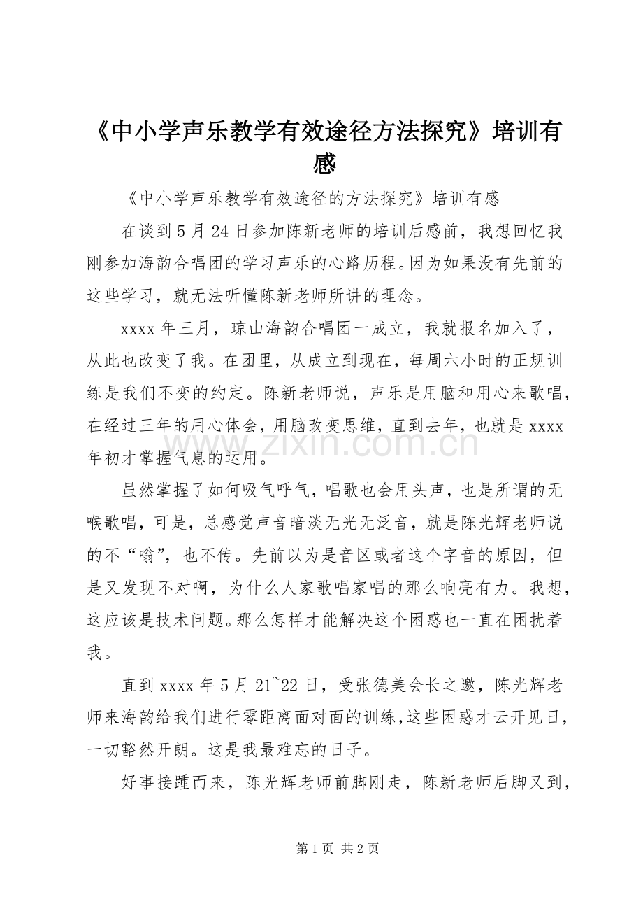 《中小学声乐教学有效途径方法探究》培训有感.docx_第1页