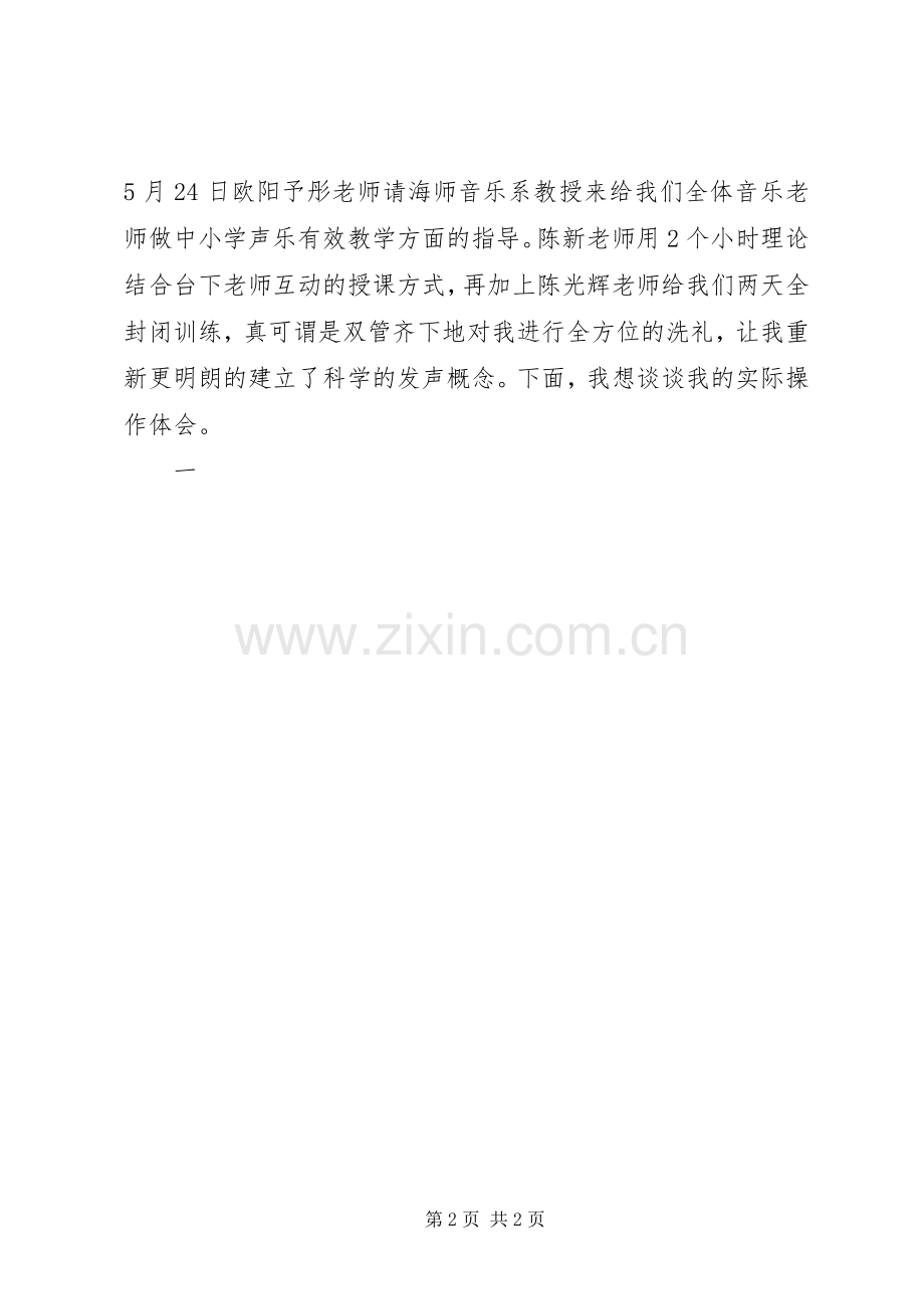 《中小学声乐教学有效途径方法探究》培训有感.docx_第2页
