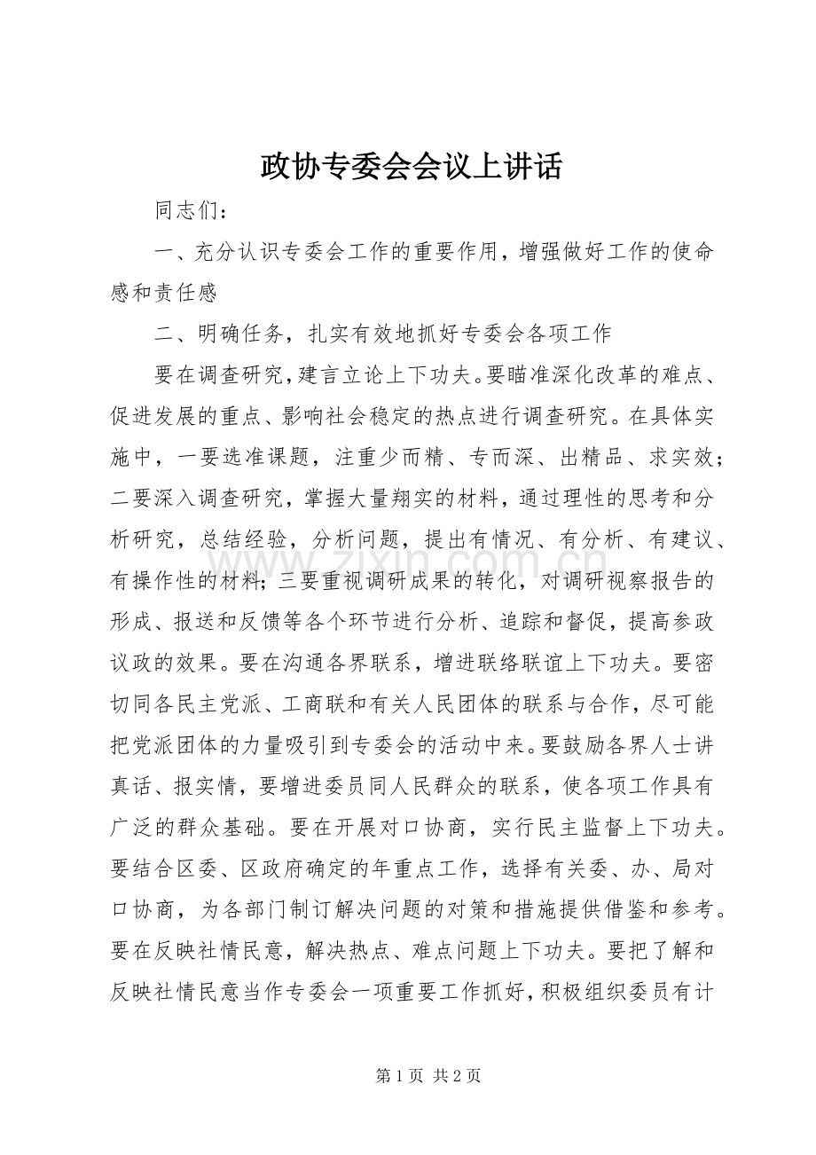 政协专委会会议上讲话.docx_第1页